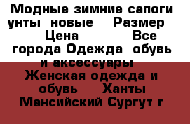 Модные зимние сапоги-унты. новые!!! Размер: 38 › Цена ­ 4 951 - Все города Одежда, обувь и аксессуары » Женская одежда и обувь   . Ханты-Мансийский,Сургут г.